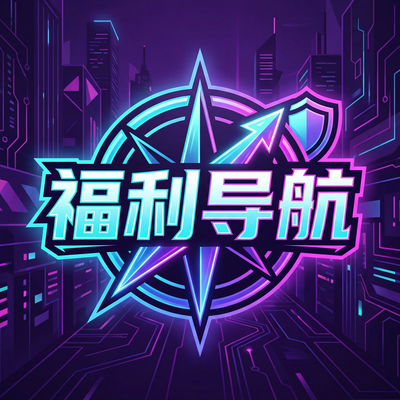 福利导航
